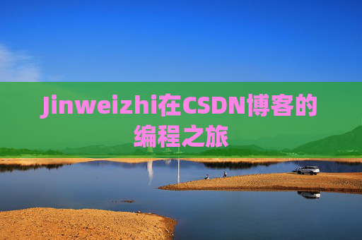 Jinweizhi在CSDN博客的编程之旅